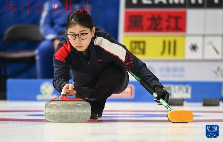 四川二队收获全国青少年冰壶邀请赛女子组冠军 四川二队收获全国青少年冰壶邀请赛女子组冠军