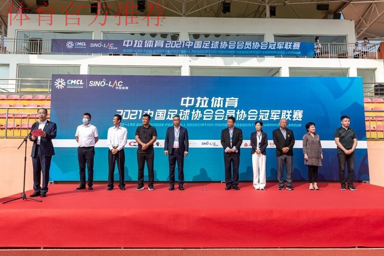中拉体育2021中冠联赛拉开帷幕 全国56支球队竞逐桂冠